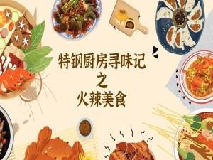 熱辣碰撞！再來一碗飯！